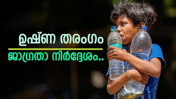 ചൂടിൽ വെന്തുരുകി സംസ്ഥാനം; ജാ​ഗ്രത വേണം, ഉഷ്ണ തരം​ഗ സാധ്യത തുടരും; താപനില ഉയർന്നുതന്നെ