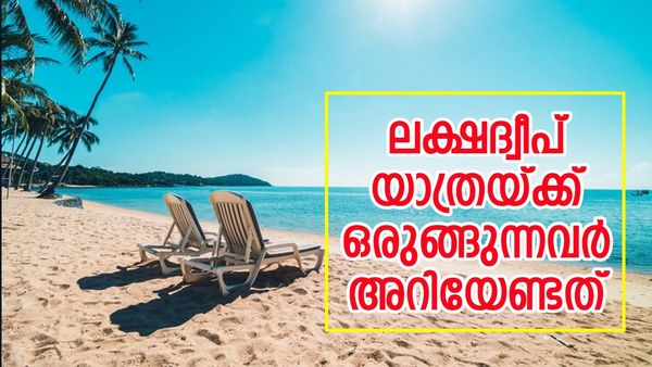 ലക്ഷദ്വീപ് യാത്ര അത്ര സിംപിളല്ല; 650 രൂപ മാത്രം പോര... എളുപ്പവഴിക്ക് ഇക്കാര്യങ്ങള്‍ ചെയ്യണം