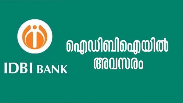 ഐഡിബിഐയില്‍ അവസരം; ആര്‍ക്കൊക്കെ അപേക്ഷിക്കാം.. അറിയേണ്ടതെല്ലാം