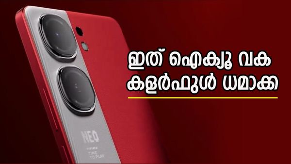ഐക്യൂ വന്നത് മെറിറ്റിൽ ആണെടാ; ഈ ഫോൺ കണ്ടാൽ നിങ്ങളുടെ കണ്ണ് തള്ളും, ഒരു അഡാർ സാധനം തന്നെ