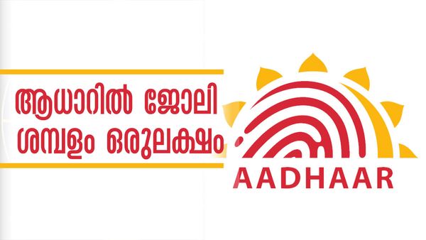 ആധാറില്‍ സീനിയര്‍ അക്കൗണ്ടന്റാകാം, ഈ യോഗ്യതകളുള്ളവരാണോ? ശമ്പളം ഒരുലക്ഷം വരെ..!