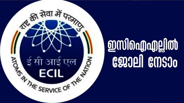 ഇസിഐഎല്ലില്‍ പ്രോജക്ട് എന്‍ജിനീയര്‍, ടെക്‌നിക്കല്‍ ഓഫീസര്‍ ഒഴിവ്; ഈ യോഗ്യതകളുള്ളവരാണോ?