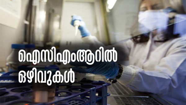 ഐസിഎംആറില്‍ ജോലിയാണോ സ്വപ്നം; ഇതാ മികച്ച അവസരം... ശമ്പളം അരലക്ഷത്തിനും മുകളില്‍.!