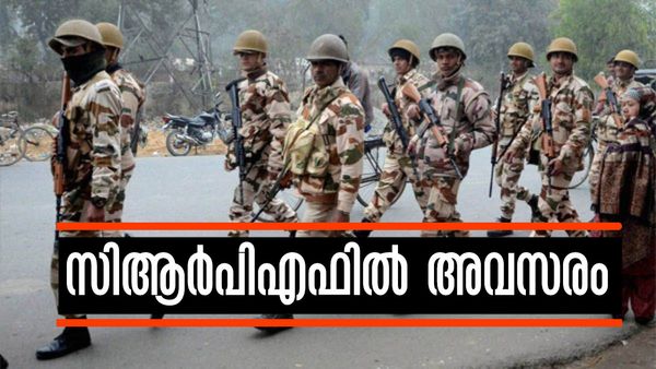 സിആര്‍പിഎഫില്‍ അവസരം, 75000 രൂപ വരെ ശമ്പളം; ആര്‍ക്കൊക്കെ അപേക്ഷിക്കാം..?