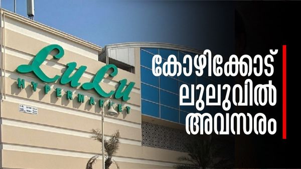 കോഴിക്കോട് ലുലുവില്‍ നിരവധി ഒഴിവുകള്‍, പുതുമുഖങ്ങള്‍ക്കും അപേക്ഷിക്കാം; ഇന്റര്‍വ്യൂ മാത്രം