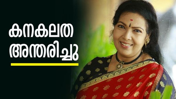 Kanakalatha Death:നടി കനകലത അന്തരിച്ചു, അന്ത്യം തിരുവനന്തപുരത്തെ വസതിയില്‍