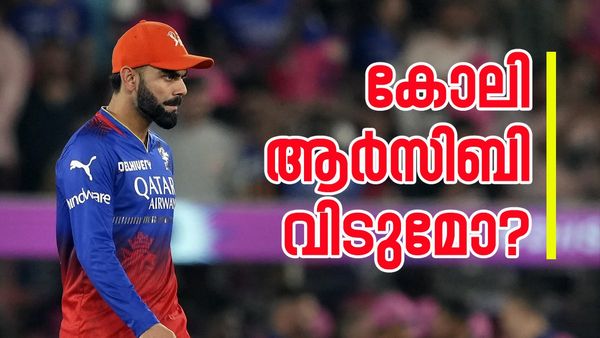 ആര്‍സിബി വിടാന്‍ തയ്യാറെങ്കില്‍ കോലിക്ക് പറ്റിയ ടീം ഡല്‍ഹിയും പഞ്ചാബും..! ചര്‍ച്ചകള്‍ക്ക് തുടക്കം