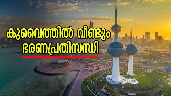 കുവൈത്ത് പാര്‍ലമെന്റ് പിരിച്ചുവിട്ടു... ഭരണഘടനാ ആര്‍ട്ടിക്കിളുകള്‍ റദ്ദാക്കി; കടുത്ത നടപടിയുമായി അമീര്‍