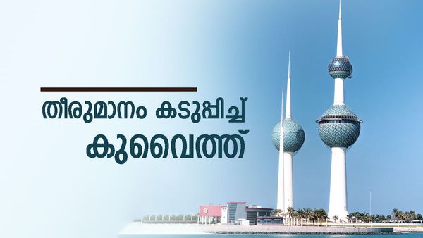 പ്രവാസികളോട് മുഖം തിരിച്ച് കുവൈത്ത്: പിരിച്ചുവിട്ടത് 10000 പേരെ, ഇനിയും തുടരും, ആശങ്ക