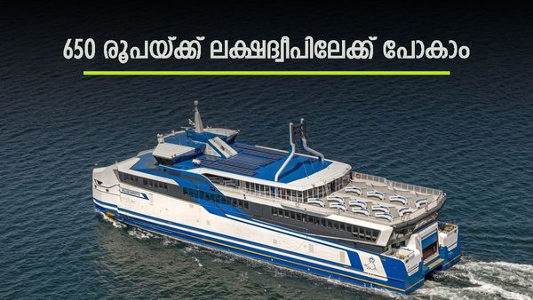 ലക്ഷദ്വീപിലേക്ക് പോകാന്‍ ഇനി 650 രൂപ മാത്രം മതി; ഏഴ് മണിക്കൂറില്‍ ദ്വീപിലെത്താം, അടിച്ചുപൊളിക്കാം