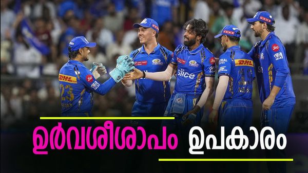 മുംബൈ വേഗം പുറത്തായത് 'ഇന്ത്യന്‍സിന്' നന്നായി... കാരണമെന്താണെന്നറിയാമോ?