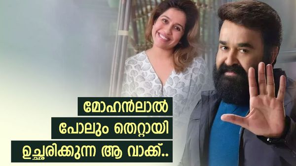 അങ്ങനെ ഒരു വാക്ക് ഡിക്ഷണറിയിൽ ഇല്ലെന്ന് രഞ്ജിനി ഹരിദാസ്; അപ്പോൾ ലാലേട്ടൻ പറയുന്നതും തെറ്റായിട്ടോ!!