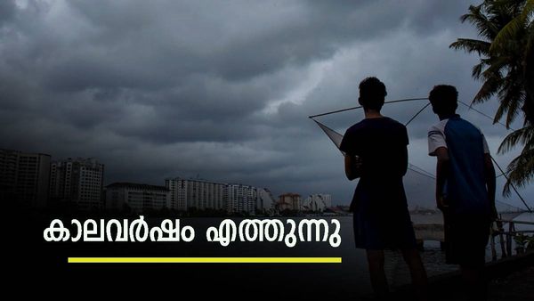 കാലാവസ്ഥ: അടുത്ത 24 മണിക്കൂറിനുള്ളിൽ കേരളത്തിൽ കാലവർഷം എത്തിയേക്കും