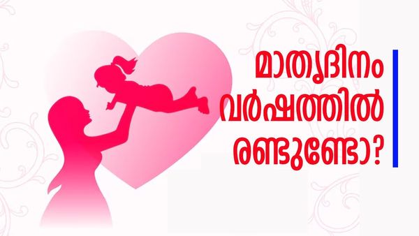 'പ്രപഞ്ചത്തിലെ ഏറ്റവും വലിയ പോരാളി'; ഇന്ന് അമ്മമാരുടെ ദിനം, ശരിക്കും മാതൃദിനം രണ്ടുണ്ടോ? ഉത്തരം ഇതാ