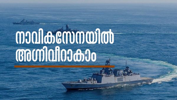 നാവികസേനയില്‍ അഗ്നിവീറാകാം; ആര്‍ക്കൊക്കെ അപേക്ഷിക്കാം, ശമ്പളം കേട്ടോ..!