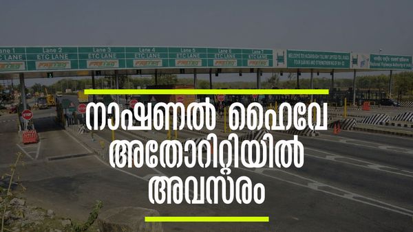 നാഷണല്‍ ഹൈവേ അതോറിറ്റിയില്‍ ജോലി നേടാം, 125000 വരെ ശമ്പളം; ആര്‍ക്കൊക്കെ അപേക്ഷിക്കാം?