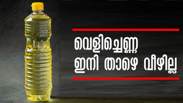 ഇനി പാക്കറ്റില്‍ നിന്ന് കുപ്പിയിലേക്കൊഴിക്കുന്ന എണ്ണ താഴെ പോകില്ല; ഈ വിദ്യ ഒന്ന് പരീക്ഷിച്ച് നോക്കൂ