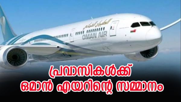പ്രവാസികള്‍ക്ക് കോളടിച്ചു, കോഴിക്കോട്ടേക്ക് കൂടുതല്‍ സര്‍വീസുകളുമായി ഒമാന്‍ എയര്‍; കാരണം ഇതാണ്