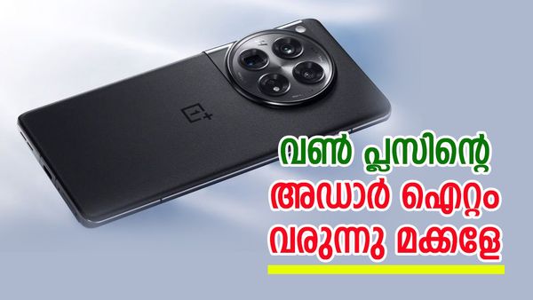 ഇനി സാംസങിനും ആപ്പിളിനും മുട്ട് വിറയ്ക്കും; വൺ പ്ലസിന്റെ കില്ലാഡി വരുന്നു, കൂടെ ഞെട്ടിക്കുന്ന ഡിസൈനും 