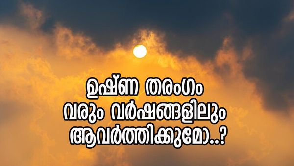 കടൽ ഇനി തണുക്കാനുള്ള സാധ്യത കുറവ്; ഉഷ്ണ തരംഗം വരും വർഷങ്ങളിലും ആവർത്തിക്കാൻ സാധ്യത!