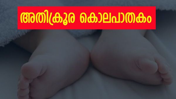 'ജനിച്ചുവീണയുടൻ കുഞ്ഞിന്റെ വായിൽ തുണിതിരുകി, കഴുത്തിൽ ഷാളിട്ട് മുറുക്കി മരണം ഉറപ്പാക്കി'; അതിക്രൂരം