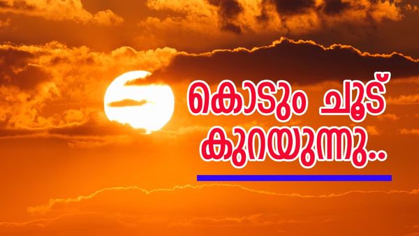 കാലാവസ്ഥ: ചൂട് കത്തിക്കയറില്ല, ഉഷ്ണതരം​ഗ മുന്നറിയിപ്പ് പിൻവലിച്ചു; ഉയർന്ന താപനില തുടുരും..