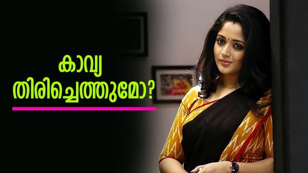 മലയാള സിനിമയിലേക്ക് കാവ്യ തിരിച്ചെത്തുമോ? നായികയായി വീണ്ടുമെത്തുമോ? കാവ്യാ മാധവന്റെ മറുപടി