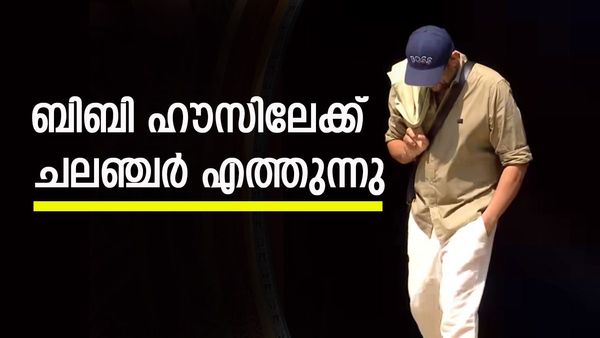 ബി​ഗ് ബോസ് വീട്ടിലേക്ക് ചല‍ഞ്ചർ എത്തുന്നു; നിസ്സാരക്കാരനല്ല, സിജോയും ജിന്റോയുമൊക്കെ നിന്ന് വിയർക്കും