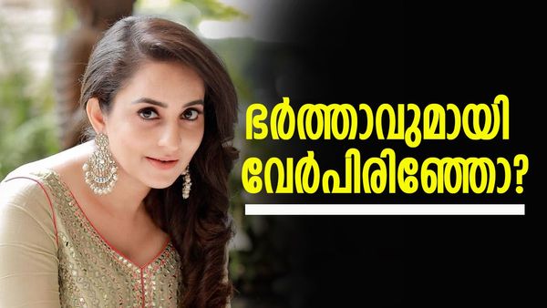 ഭർത്താവുമായി എന്താണ് പ്രശ്നം, വിവാഹമോചിതയായോ?  അക്കാര്യം തുറന്നുപറഞ്ഞ് ഭാമ..