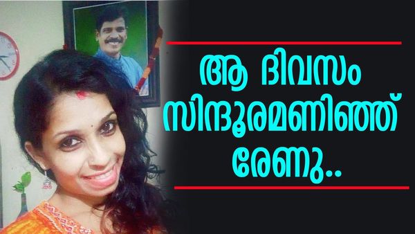 'ഭർത്താവ് മരിച്ച ഭാര്യ നെറ്റിയിൽ സിന്ദൂരം തൊടാറില്ല, പക്ഷേ ഞാൻ താെട്ടു'..;  ആ കാരണം പറഞ്ഞ് രേണു