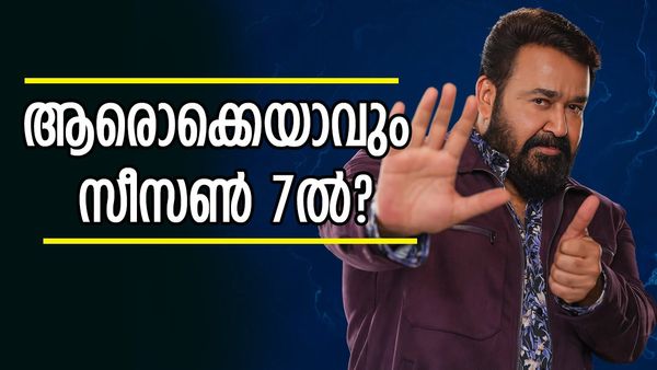 ബാല മുതൽ തൊപ്പി വരെ; ബിഗ് ബോസ് സീസൺ 7 ൽ ആരൊക്കെ, ബിബി ഫാൻ ഗ്രൂപ്പിൽ ചർച്ച തുടങ്ങി!
