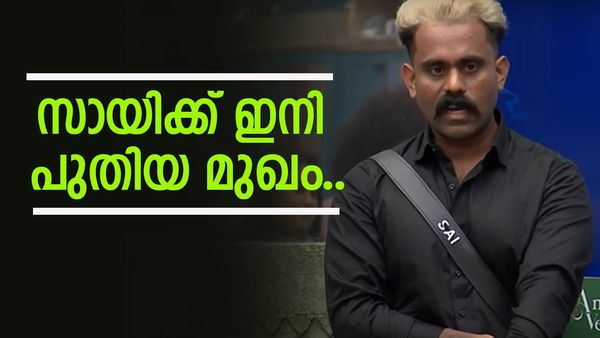 'അമ്മയ്ക്കും ഭാര്യയ്ക്കും ഇടയിൽ ചില അഭിപ്രായവ്യത്യാസങ്ങളുണ്ട്'; സായിക്ക് പറയാനുള്ളത്, മനസ്സുതുറന്നു