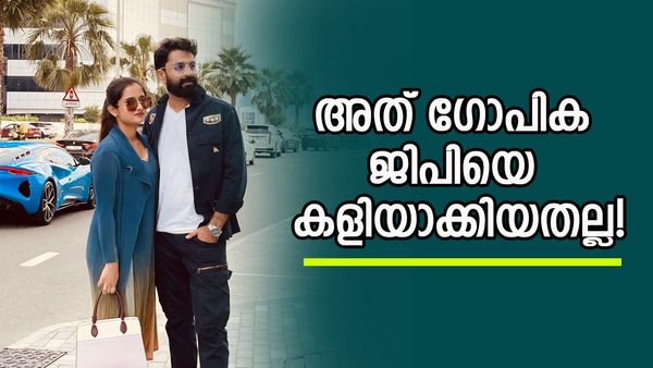 'അത് കളിയാക്കാൻ വേണ്ടി ഇട്ടതല്ല, ചേട്ടന് ആ ചമ്മൽ ഉണ്ടായിരുന്നു, അതുകാെണ്ടാണ്'; ഗോപിക