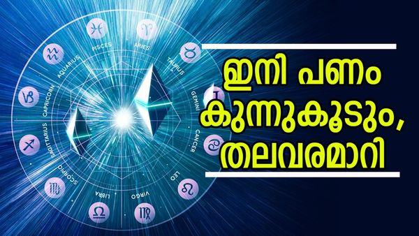 2 ദിവസം കഴിഞ്ഞാൽ ഈ രാശിക്കാർക്ക് വെച്ചടി കയറ്റം പണം പലവഴി തേടിവരും