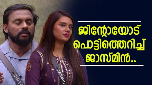 'എന്റെ വീട്ടുകാരെ പറയരുത്'; പൊട്ടിത്തെറിച്ച് ജാസ്മിൻ, നന്ദനയുടെ കുടുംബത്തോട് ജിന്റോ എന്താണ് പറഞ്ഞത്!