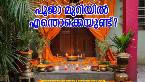 പൂജാ മുറിയിൽ അരി സൂക്ഷിക്കാറുണ്ടോ? ഇനി പറയുന്ന സാധനങ്ങൾ പൂജാ മുറിയിൽ വെയ്ക്കല്ലേ..