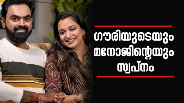 'ഒരുപാട് ത്യാ​ഗങ്ങൾ സഹിച്ചിട്ടുണ്ട്, വഴക്കുകളുണ്ടായിട്ടുണ്ട്'; ഒടുവിൽ ​ഗൗരിയുടെ സ്വപ്നം സഫലമായി