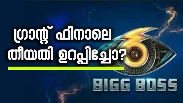 ബി​ഗ് ബോസ് മലയാളം സീസൺ 6ന്റെ കപ്പ് ആര് കൊണ്ടുപോകും?: ​ഗ്രാന്റ് ഫിനാലെ ജൂൺ 16ന്? പുതിയ വിവരം പുറത്ത്