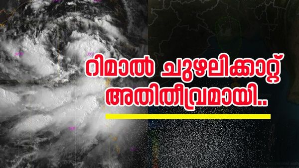 ബം​ഗാൾ ഉൾക്കടലിൽ രൂപംകൊണ്ട റിമാൽ ചുഴലിക്കാറ്റ് അതിതീവ്രമായി; 120 കിലോ മീറ്റർ വേ​ഗത