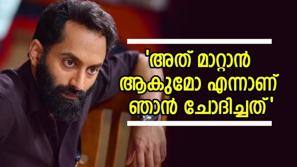 '41ാം വയസ്സിലാണ് കണ്ടുപിടിക്കുന്നത്,ഇനി മാറ്റാനാകുമോ എന്നാണ് ചോ​ദിച്ചത്'; രോ​ഗാവസ്ഥയെക്കുറിച്ച് ഫഹദ്