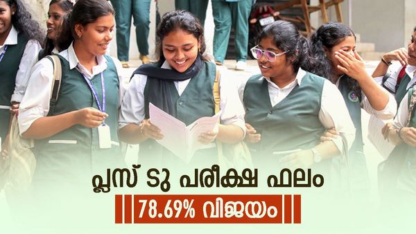 Plus Two Results: പ്ലസ് ടു പരീക്ഷ ഫലം പ്രഖ്യാപിച്ചു; സംസ്ഥാനത്ത് വിജയ ശതമാനത്തില്‍ വന്‍ ഇടിവ്