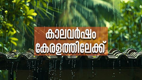 കേരളത്തില്‍ കാലവര്‍ഷം നാല് ദിവസം നേരത്തെ എത്തും... മേയ് 31 മുതല്‍ മഴയെന്ന് കാലാവസ്ഥാ വകുപ്പ്