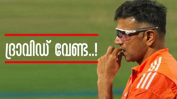 ദ്രാവിഡിന് ഇനി പുതുക്കി നല്‍കില്ല.. വേണമെങ്കില്‍ അപേക്ഷിക്കാം; പുതിയ കോച്ചിനെ തേടി ബിസിസിഐ