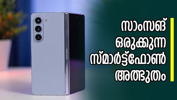 സാംസങിന്റെ ഓരോ ഫാഷനേ; ഫോൾഡബിൾ ഫോണിൽ ഞെട്ടിക്കുന്ന മാറ്റം, ഈ മോഡൽ അമ്പരപ്പിക്കും