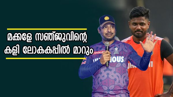 സഞ്ജുവിനെ ഇനി പിടിച്ചാല്‍ കിട്ടില്ല, ലോകകപ്പില്‍ കാണാം കളി; പന്തിന് മുകളിലെത്തുമെന്ന് സംഗക്കാര