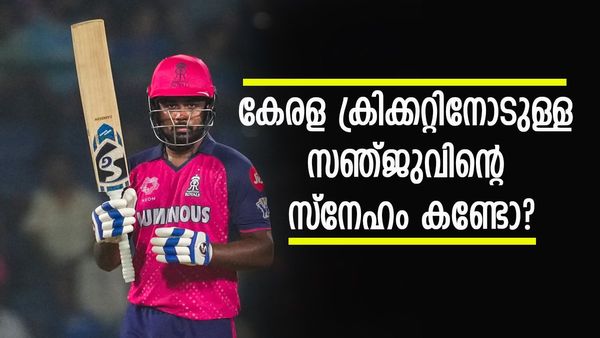 കേരള ക്രിക്കറ്റിനോട് സഞ്ജുവിന് അപാര സ്‌നേഹം; അഭിനന്ദിച്ചപ്പോള്‍ പറഞ്ഞത് ഇതാണെന്ന് മുന്‍ കോച്ച്