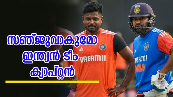 രോഹിത് പോയാല്‍ സഞ്ജു സാംസണ്‍ ഇന്ത്യന്‍ ക്യാപ്റ്റനാവുമോ? അമ്പാട്ടി റായിഡുവിന്റെ പ്രവചനം ഇങ്ങനെ