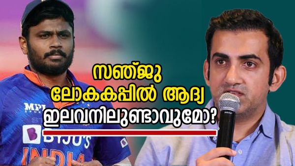 എടാ മോനേ സഞ്ജുവിന് ലോകകപ്പില്‍ ആ റോള്‍ കിട്ടുമോ? പന്തിന് മുകളിലെത്താന്‍ ആ വഴി മാത്രമെന്ന് ഗംഭീര്‍