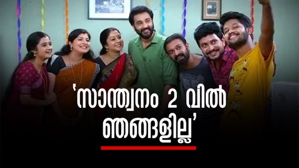 'സാന്ത്വനം 2 വില്‍ ഞങ്ങളാരുമില്ലെന്ന് 'അഞ്ജലി'... പുതിയ കഥ, പുതിയ ടീം'; അപ്പോള്‍ പ്രൊമോയിലെ ബാലേട്ടനോ?