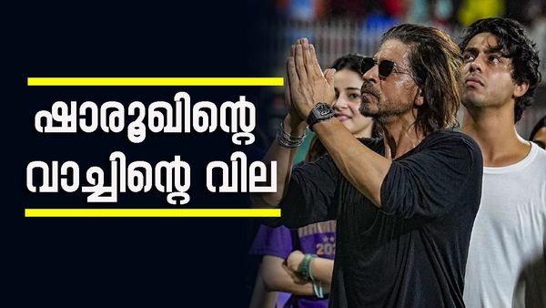 ഷാരൂഖിന്റെ വാച്ചിന്റെ വില കേട്ടോ..! കണ്ണ് തള്ളിപ്പോകും! ഗംഭീറിന് ബ്ലാങ്ക് ചെക്ക് കൊടുത്തെങ്കില്‍ അതിശയിക്കേണ്ട